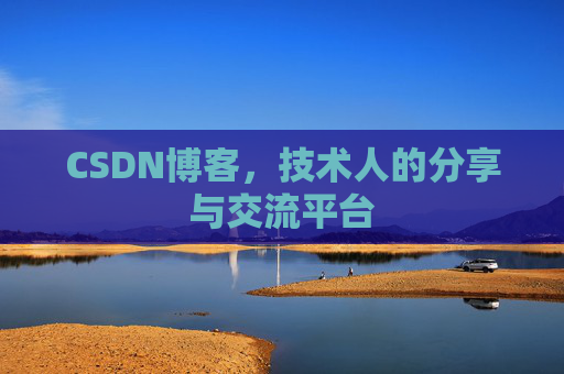 CSDN博客，技术人的分享与交流平台